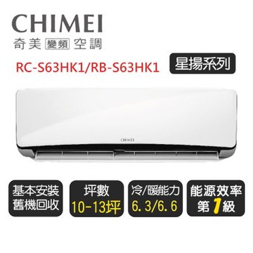 【奇美CHIMEI】星揚系列一級變頻冷暖分離式冷氣《RC-S63HK1/RB-S63HK1》