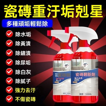 🌈好物優選⛱瓷磚翻新劑 強力去污 家用瓷磚翻新 去黃除鏽 家用衛生間浴室地板拋光除垢