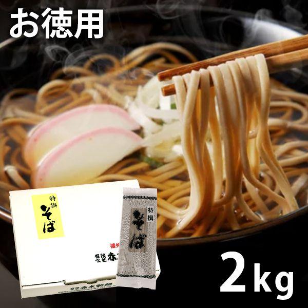 内祝い お返し そば 乾麺 年越しそば お歳暮 2023 ギフト 特選そば 2kg セット 赤木製麺 SS-10