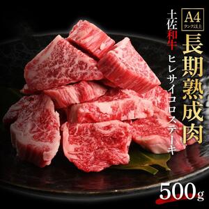 エイジング工法　熟成肉　土佐和牛　特選ヒレ　サイコロステーキ　約500g　冷凍