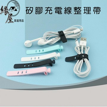 粉彩小兔矽膠充電線整理帶1條【緣屋百貨】天天出貨 電線整理 矽膠整理帶 耳機收納袋 矽膠收線帶 線頭整理帶 整理束帶