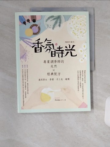 【書寶二手書T1／美工_TUQ】香氛，時光：專業調香師的天然X經典配方（適用香水、香膏、手工皂、蠟燭）【暢銷珍藏版】_Aroma