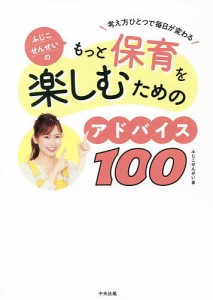 ふじこせんせいのもっと保育を楽しむためのアドバイス100 考え方ひとつで毎日が変わる ふじこせんせい