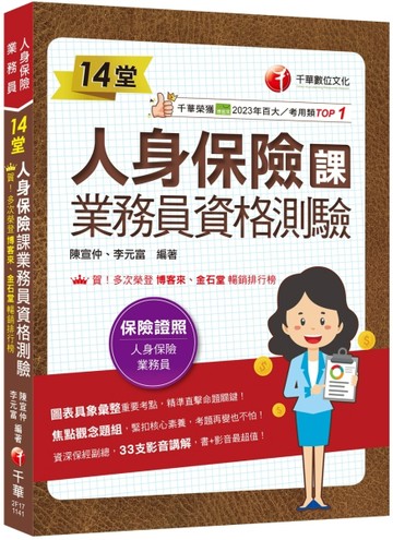 2025【33支影音講解】14堂人身保險課業務員資格測驗：精準直擊命題【二手書_良好】TAAZE讀冊生活