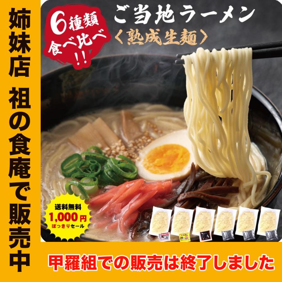 姉妹店　祖の食庵で販売中】　九州＆北海道の人気ご当地ラーメン！国産小麦を使用したモチモチ熟成生麺6食入り※【A】〜【H】からご選択ください。　LINEショッピング