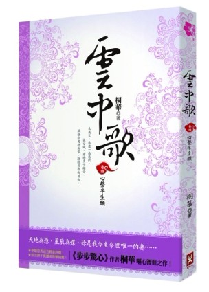 雲中歌（卷四）：心繫半生願[二手書_良好]