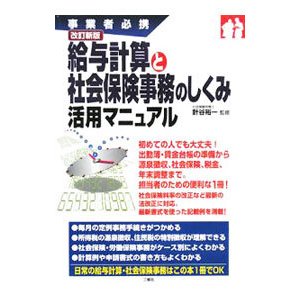 給与計算と社会保険事務のしくみ活用マニュアル／針谷裕一