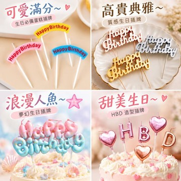 現貨當天寄『HAPPY BIRTHDAY蠟燭 連字蠟燭』生日佈置 蛋糕裝飾 周歲收涎 生日快樂蠟燭 LOVE蠟燭
