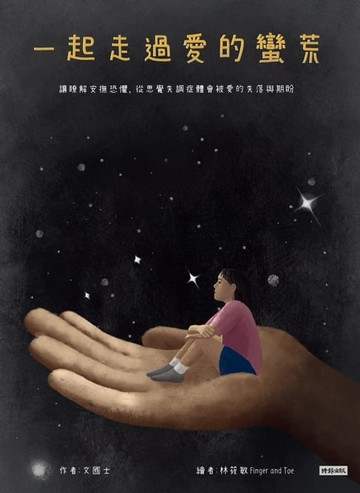 【電子書】一起走過愛的蠻荒：讓瞭解安撫恐懼，從思覺失調症體會被愛的失落與期盼