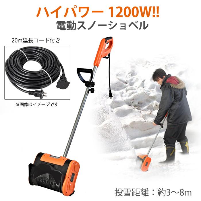 スノーショベル 電動 ハイパワー 除雪機 除雪用品 雪かき電動シャベル 家庭用 20mコード付き