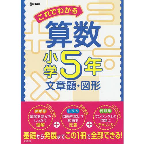 これでわかる算数 小学5年文章題・図形