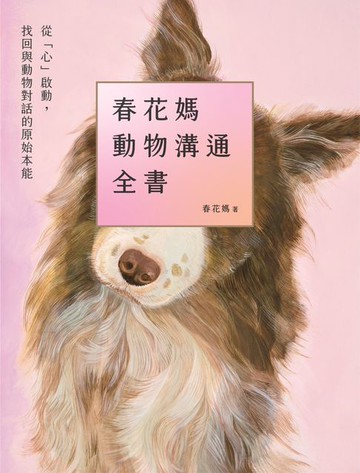 【電子書】春花媽動物溝通全書：從「心」啟動，找回與動物對話的原始本能