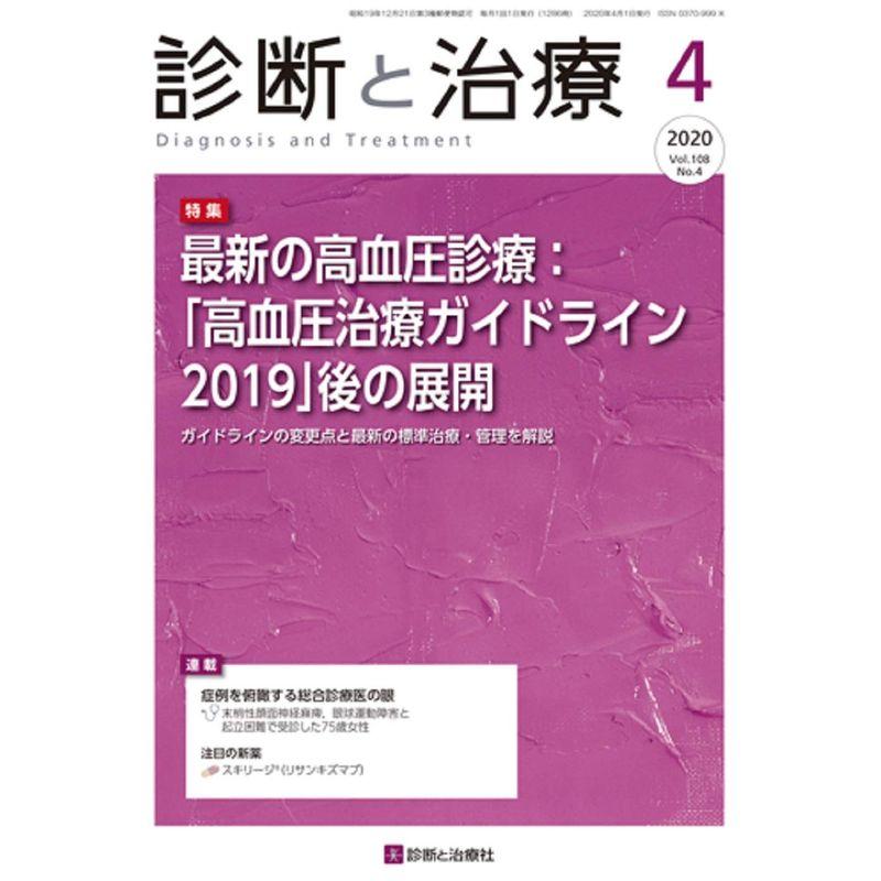 診断と治療 2020年 04 月号 雑誌