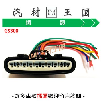 【LM汽材王國】插頭 GS300 3.0 得利卡 2.4 點火放大器 SPACE GEAR VIRAGE 空氣流量計插頭
