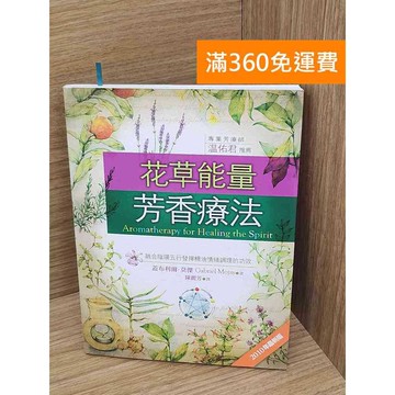【雷根360免運】【送贈品】花草能量芳香療法  #八成新 #七成新【P-N2373】