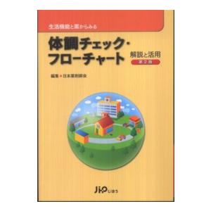 生活機能と薬からみる体調チェック・フローチャート解説と活用 （第２版）