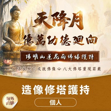 ★陽明山觀音殿佛陀造像修塔護持-個人（祈福名單1名）（限海外直購）Assembly