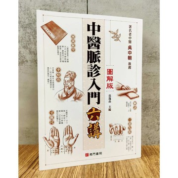 《南門書局》零基礎中醫脈診入門