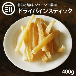 [前田家] ドライパインコアスティック400g ドライフルーツ パイン パイナップル pineapple 食物繊維 甘み 酸味 スイーツ お菓子 おやつ