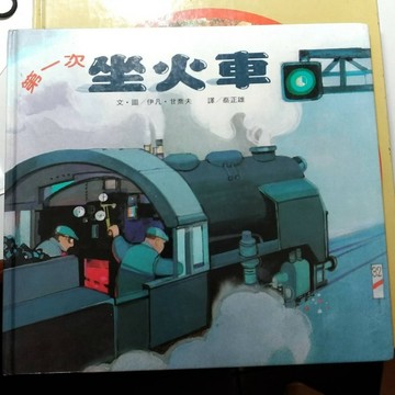 第一次坐火車[二手書_良好]