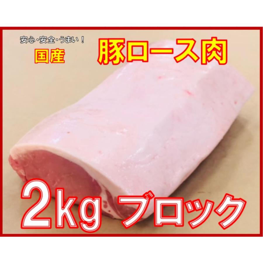 国産　豚ロース　ブロック　２Kg