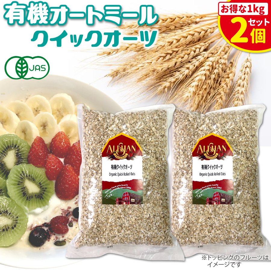 有機オートミール クイックオーツ 1kg 2個 アリサン oatmeal オーガニック 食物繊維 たんぱく質 ダイエット グラノーラ フレーク  シリアル 無添加 米化 オーツ麦 通販 LINEポイント最大0.5%GET | LINEショッピング