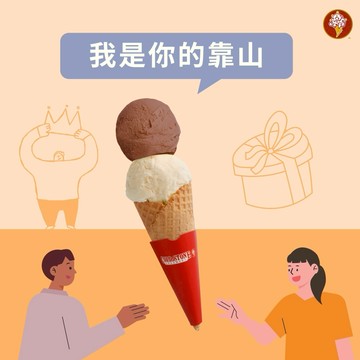有我在【COLD STONE】TAKE IT雙球冰淇淋(甜筒)好禮即享券(酷聖石)