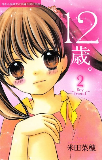 【電子書】12歲。～Boyfriend～(2)