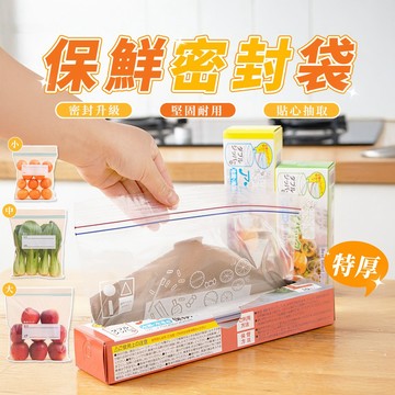 密封夾鏈保鮮袋 透明密封袋 密封分裝袋 食物保鮮袋 密封保鮮袋  食物夾鏈袋 密封袋 夾鏈袋 保鮮袋 蔬果分裝 冷凍袋