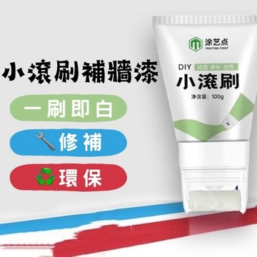🔥台灣現貨24H出貨🔥 牆面修補刷 純白色 便捷式修補漆 墻面補墻漆 修補漆 補墻漆 塗鴉髒污刷 100g