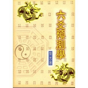 <全新>武陵出版 命理、風水【六爻預測學(黎光)】(2005年)(A521)