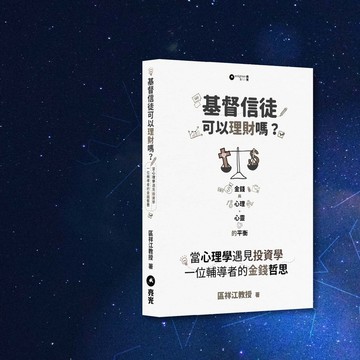 區祥江_基督信徒可以理財嗎?