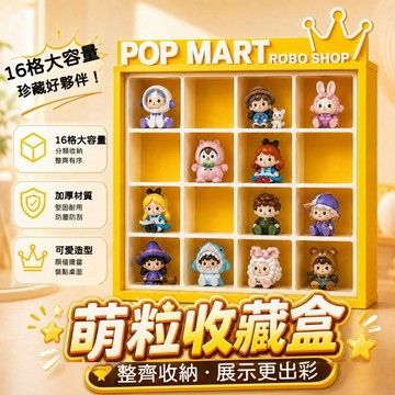 💖台灣出貨💖 手辦收納盒 萌粒收納盒 泡泡瑪特收納盒 盲盒收納盒 盲盒展示櫃 公仔展示盒 16格收納盒 手辦展示盒