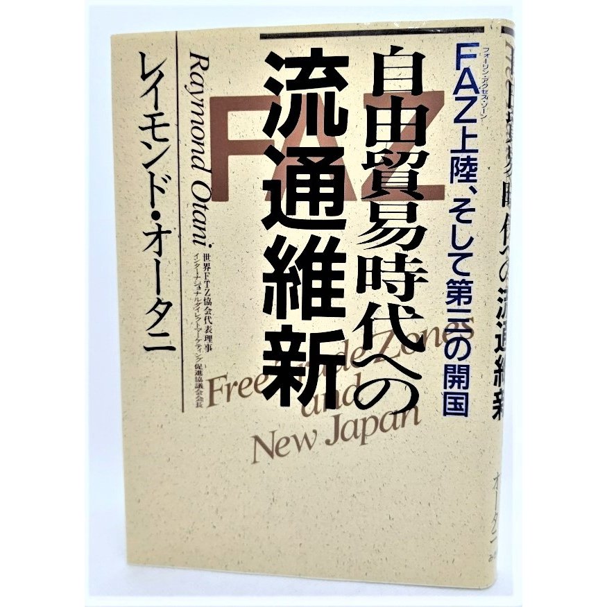 自由貿易時代への流通維新―FAZ上陸、そして第三の開国  レイモンド・オータニ（著） 世界FTZ協会日本支部