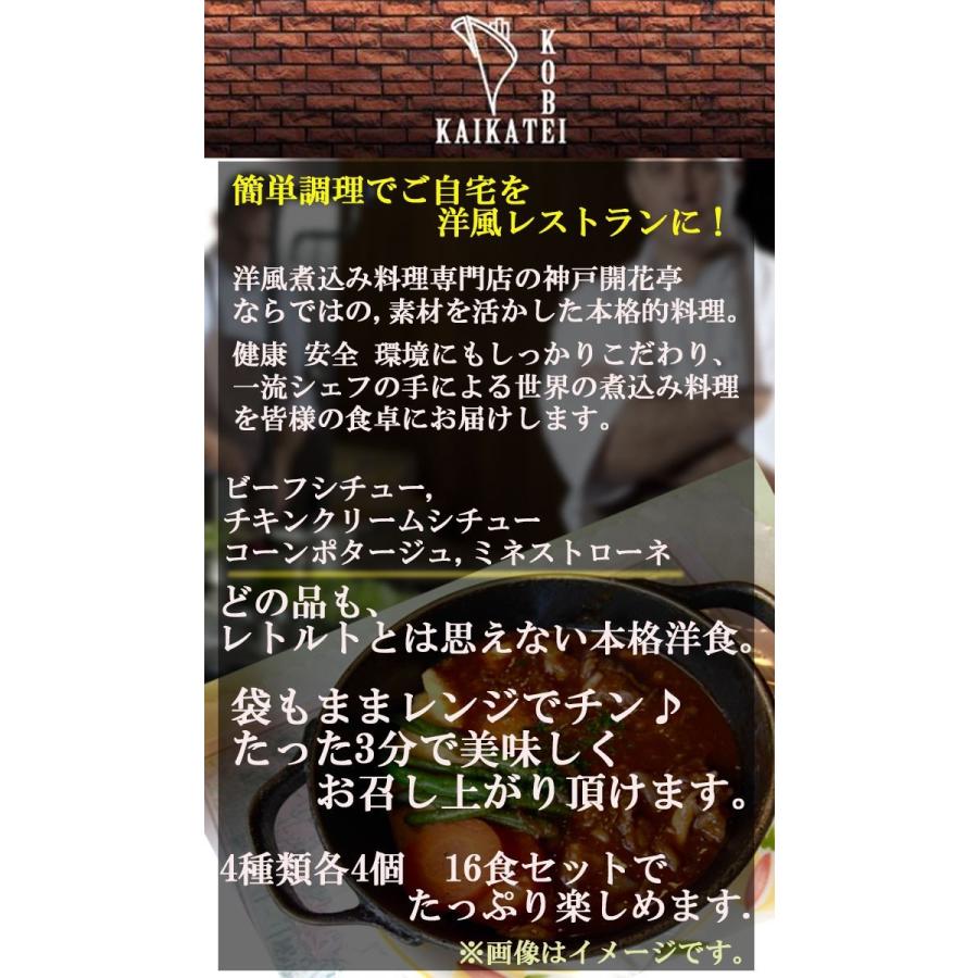 神戸開花亭 シチュー  スープ 4種類16食詰め合わせセット レトルト食品  常温・レンジ調理