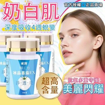 【超高含量】專利冰晶番茄✨水光錠 👩🏽變👩🏻秘訣 膠原蛋白 以色列白番茄 穀光甘肽 賽洛美 維生素C 青春美麗食品