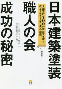 日本建築塗装職人の会成功の秘密 全国累計700の塗装工事店を成長させてきた日本一の組織 サンライズパブリッシング取材班