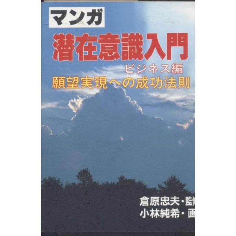 マンガ 潜在意識入門〈ビジネス編〉願望実現への成功法則 (ウィーグルブックス)