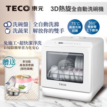 TECO東元3D全方位洗烘一體全自動洗碗機 XYFYW-5001CBW
