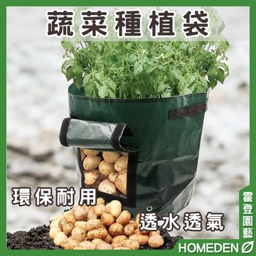 【隔日到貨】蔬菜種植袋 馬鈴薯種植袋 根莖蔬菜種植袋 植物生長袋 種植袋 生長袋 種菜袋【HOMEDEN霍登園藝】