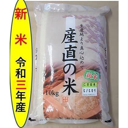 令和3年高知県四万十町産　仁井田米　白米　ヒノヒカリ　10kｇ