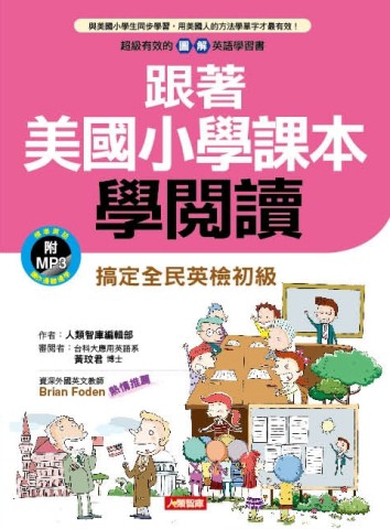 跟著美國小學課本學閱讀[二手書_良好]