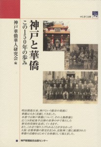  神戸と華僑　この１５０年の歩み／神戸華僑人研究会編(著者)