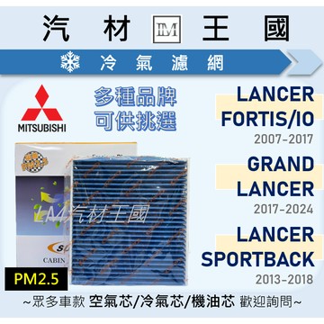 【LM汽材王國】冷氣濾網 LANCER FORTIS IO SPORTBACK 2007年後 冷氣濾芯 空調濾網 三菱