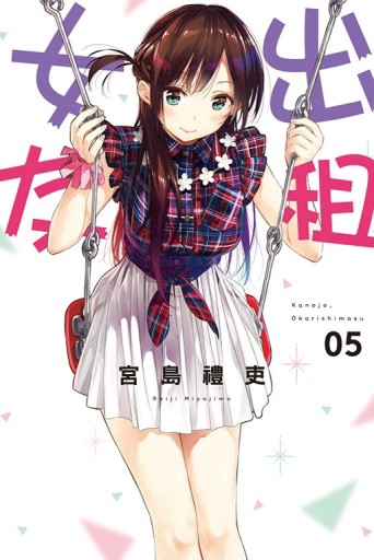 出租女友（5）[二手書_良好]