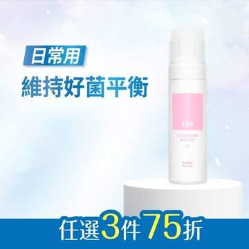 「任選」TS6護一生 潔淨慕斯180g