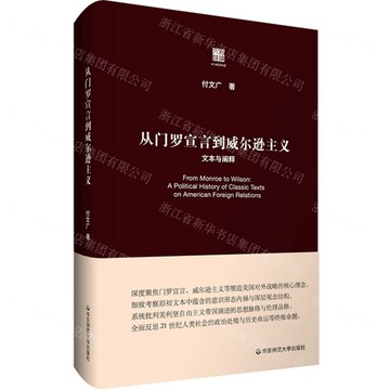 【預購】從門羅宣言到威爾遜主義(文本與闡釋)(精)/六點評論丨天龍圖書簡體字專賣店丨9787576061260 (tl2520)