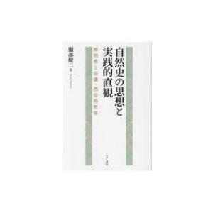 自然史の思想と実践的直観 梯明秀と田邊・西田両哲学   服部健二  〔本〕