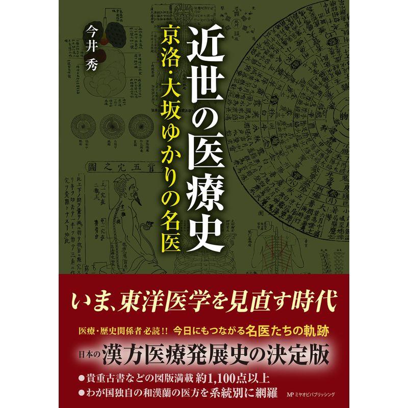 近世の医療史 京洛・大坂ゆかりの名医