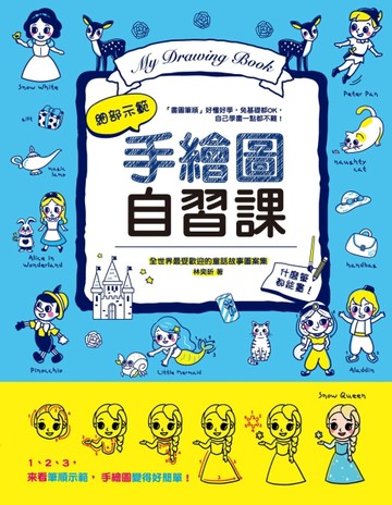 手繪圖自習課：全世界最受歡迎的童話故事圖案集，細部示範，什麼筆都能畫！[二手書_良好]